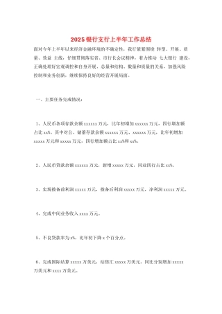 2025银行支行上半年工作总结
