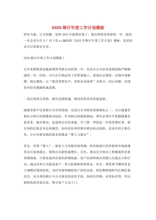 2025银行年度工作计划模板