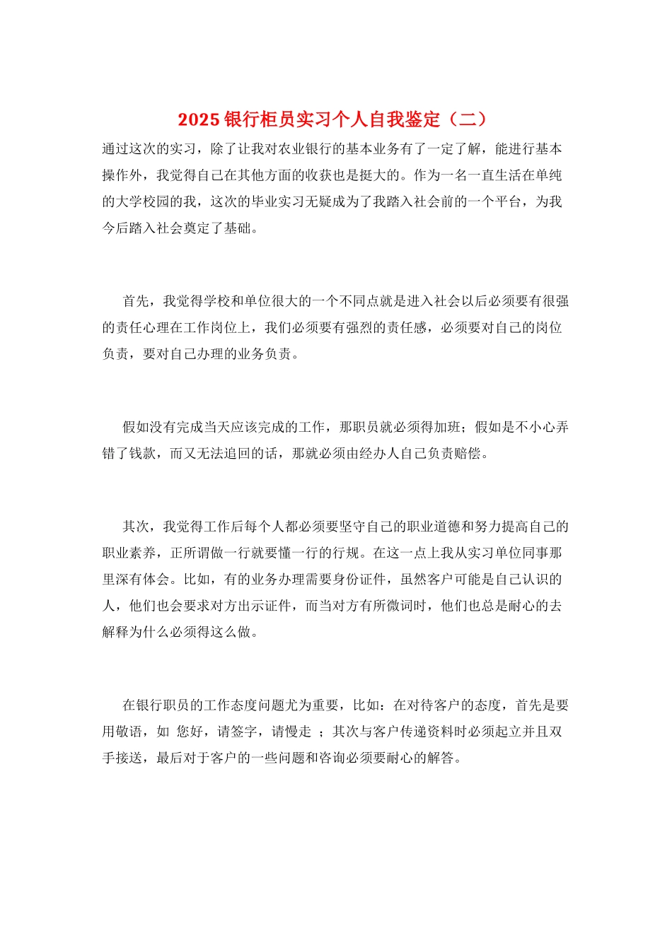2025银行柜员实习个人自我鉴定(二)_第1页