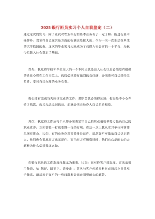 2025银行柜员实习个人自我鉴定(二)