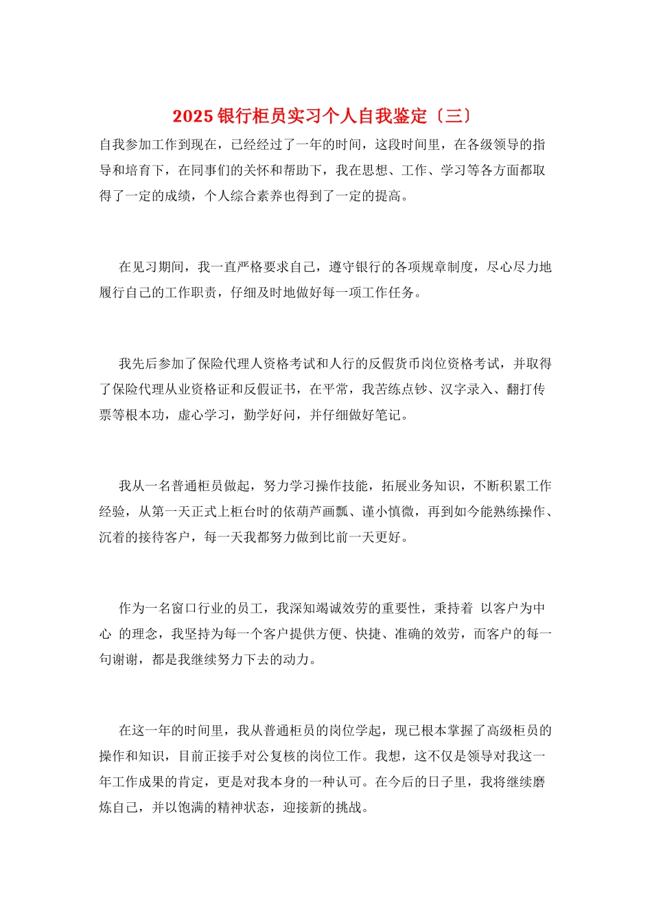 2025银行柜员实习个人自我鉴定(三)_第1页