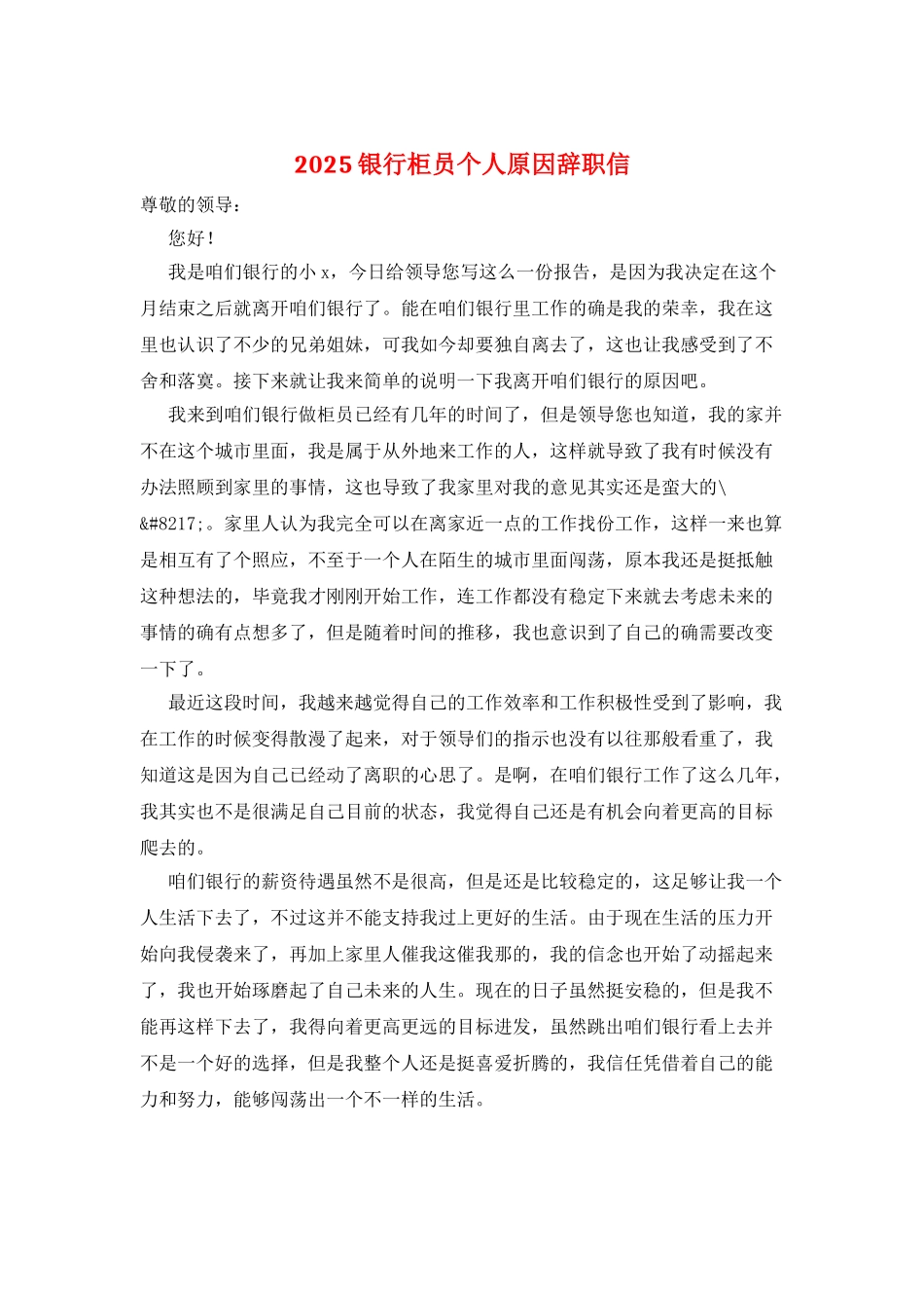 2025银行柜员个人原因辞职信_第1页