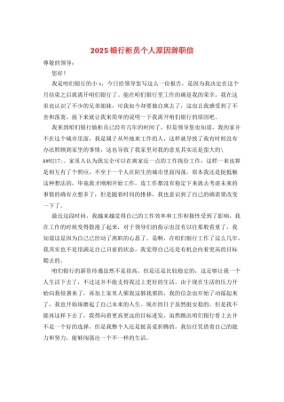 2025银行柜员个人原因辞职信
