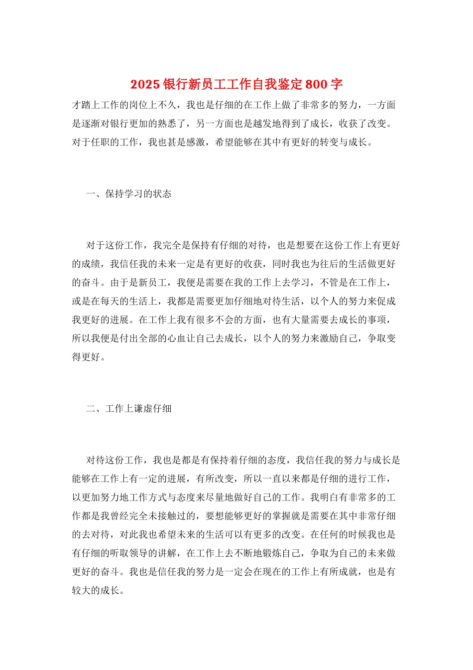 2025银行新员工工作自我鉴定800字_第1页