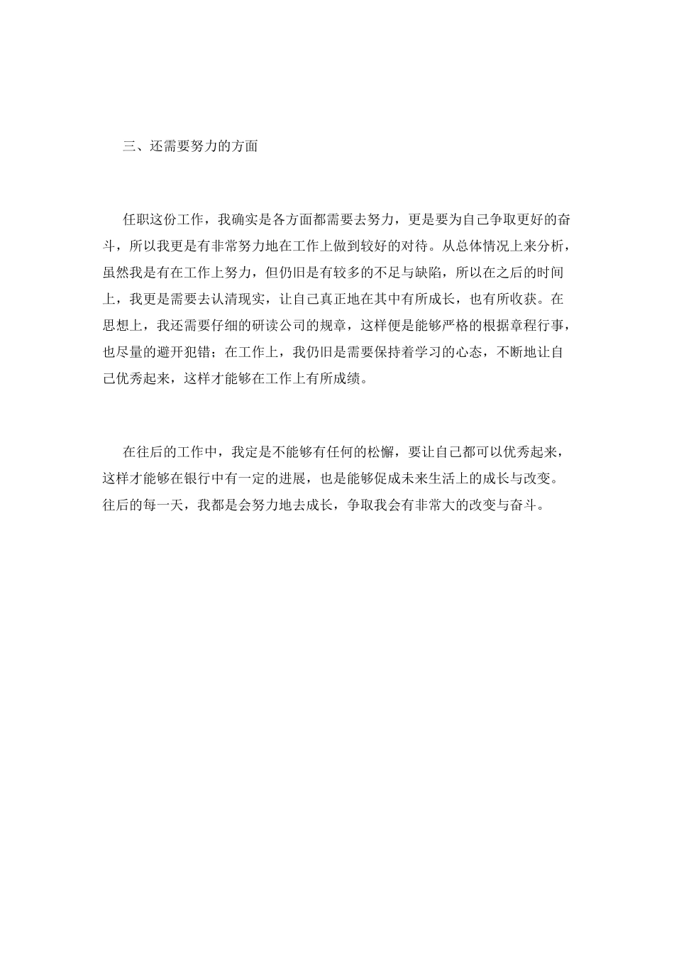 2025银行新员工工作自我鉴定800字_第2页