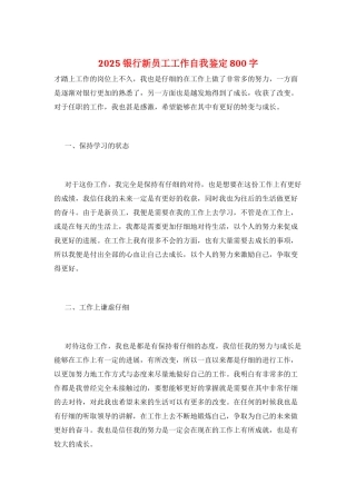 2025银行新员工工作自我鉴定800字