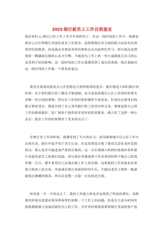 2025银行新员工工作自我鉴定