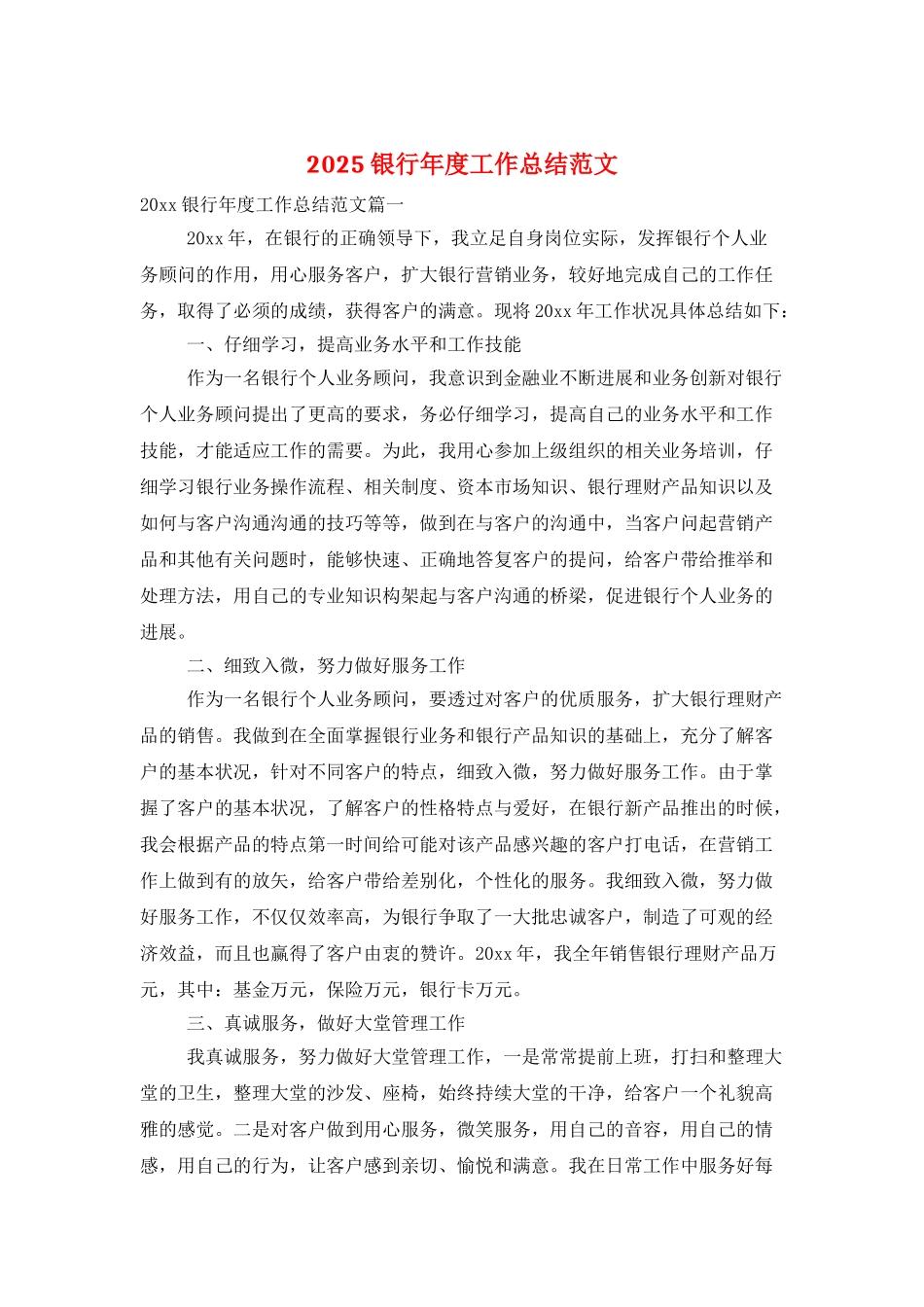2025银行年度工作总结范文_第1页