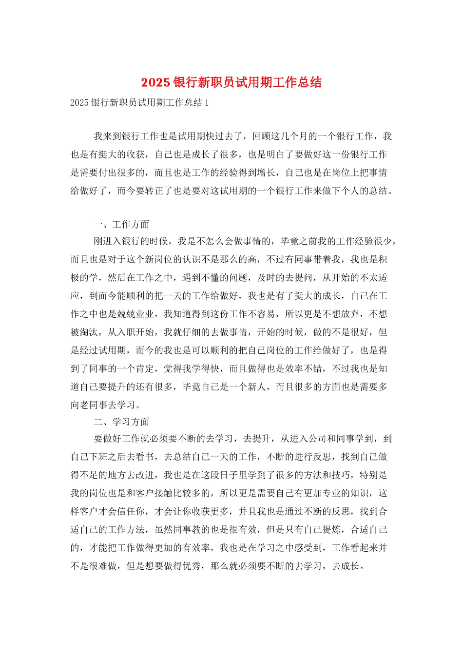2025银行新职员试用期工作总结_第1页