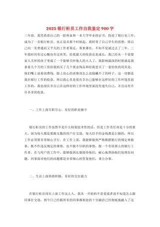 2025银行柜员工作自我鉴定900字