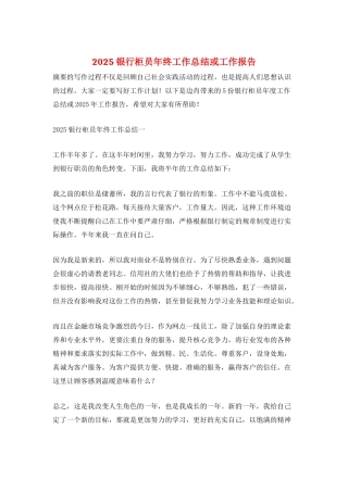 2025银行柜员年终工作总结或工作报告