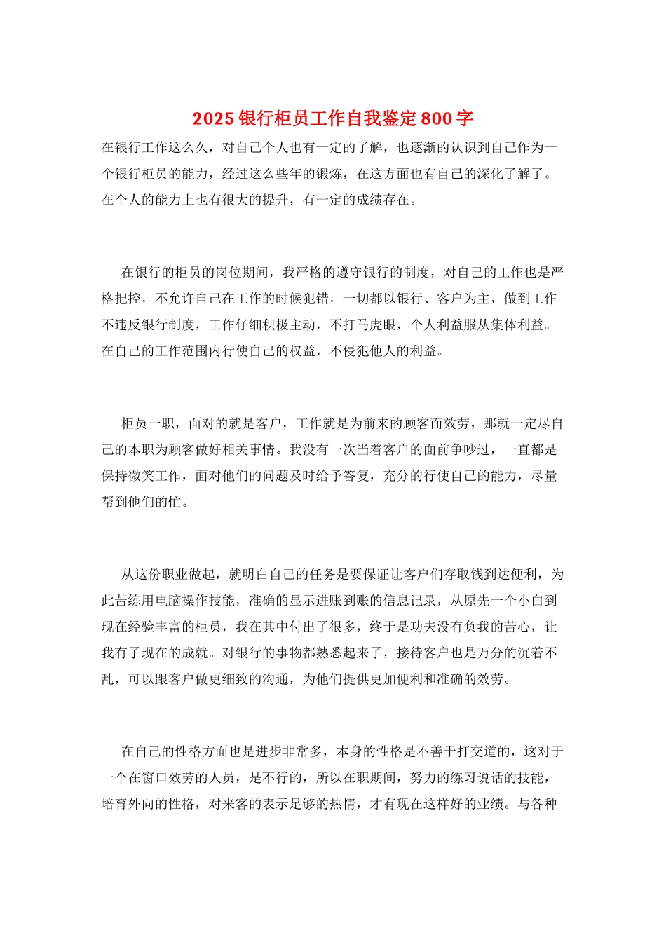 2025银行柜员工作自我鉴定800字_第1页