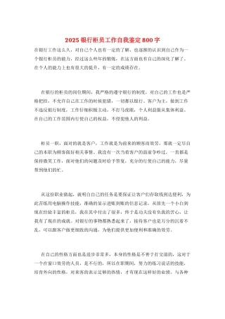2025银行柜员工作自我鉴定800字