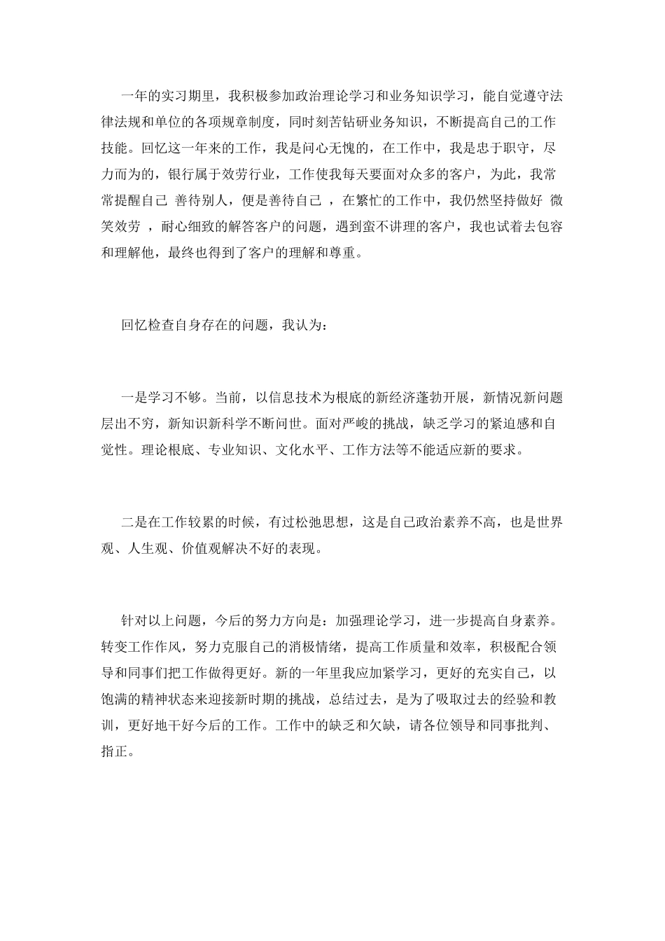 2025银行柜员实习个人自我鉴定_第2页