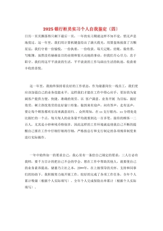 2025银行柜员实习个人自我鉴定