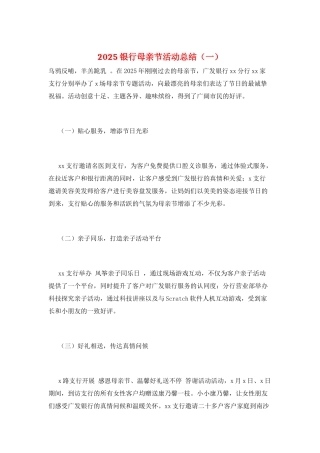 2025银行母亲节活动总结(一)