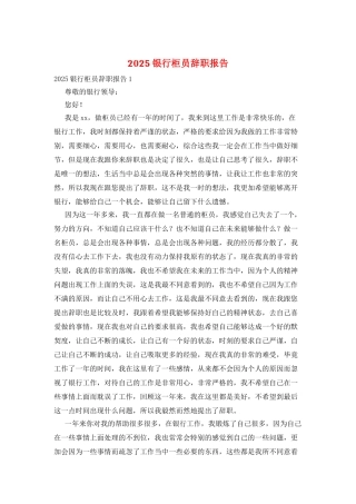 2025银行柜员辞职报告