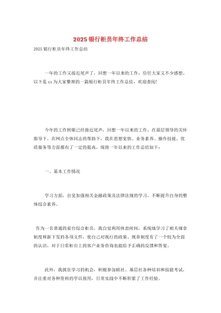 2025银行柜员年终工作总结