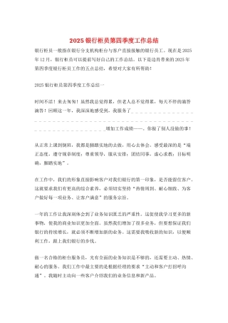 2025银行柜员第四季度工作总结