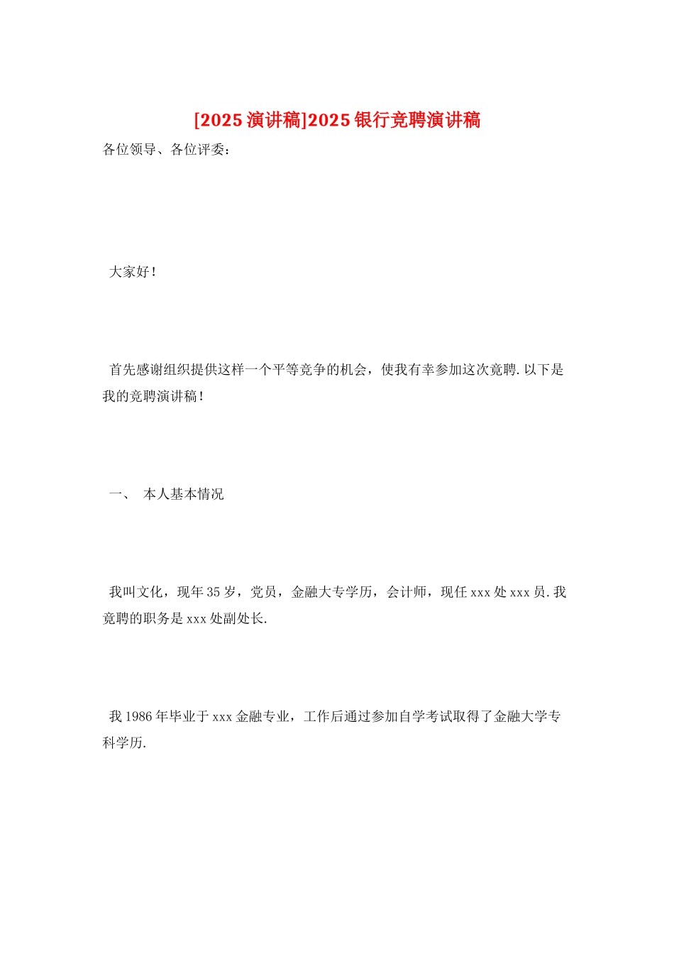 2025银行竞聘演讲稿_第1页