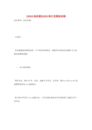 2025银行竞聘演讲稿