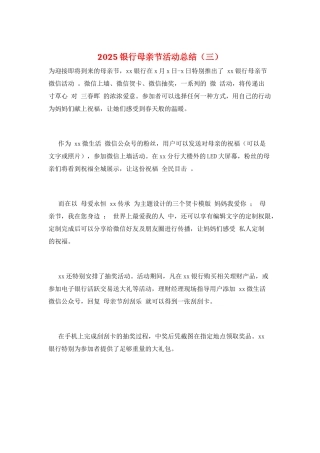 2025银行母亲节活动总结