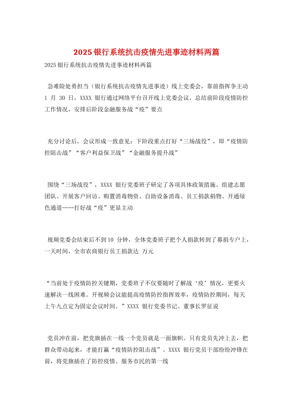 2025银行系统抗击疫情先进事迹材料两篇_第1页