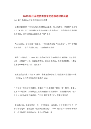 2025银行系统抗击疫情先进事迹材料两篇