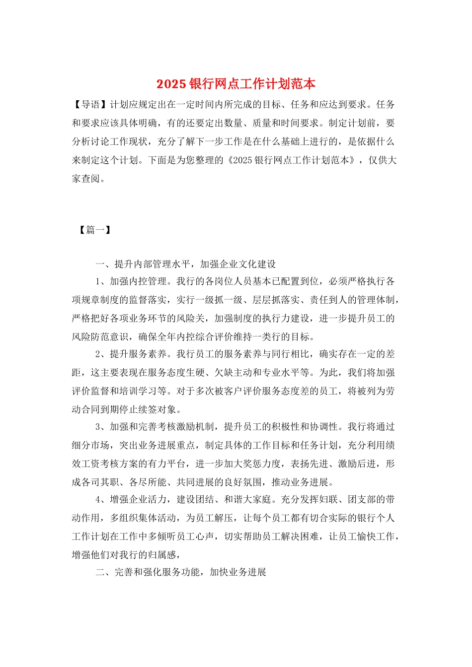 2025银行网点工作计划范本_第1页