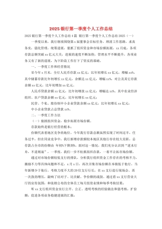2025银行第一季度个人工作总结