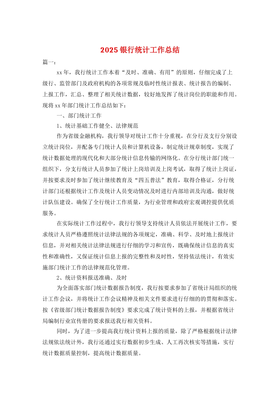 2025银行统计工作总结_第1页