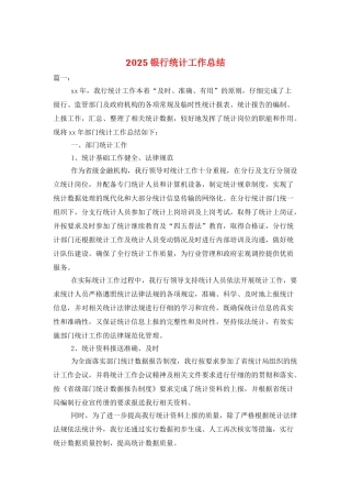 2025银行统计工作总结