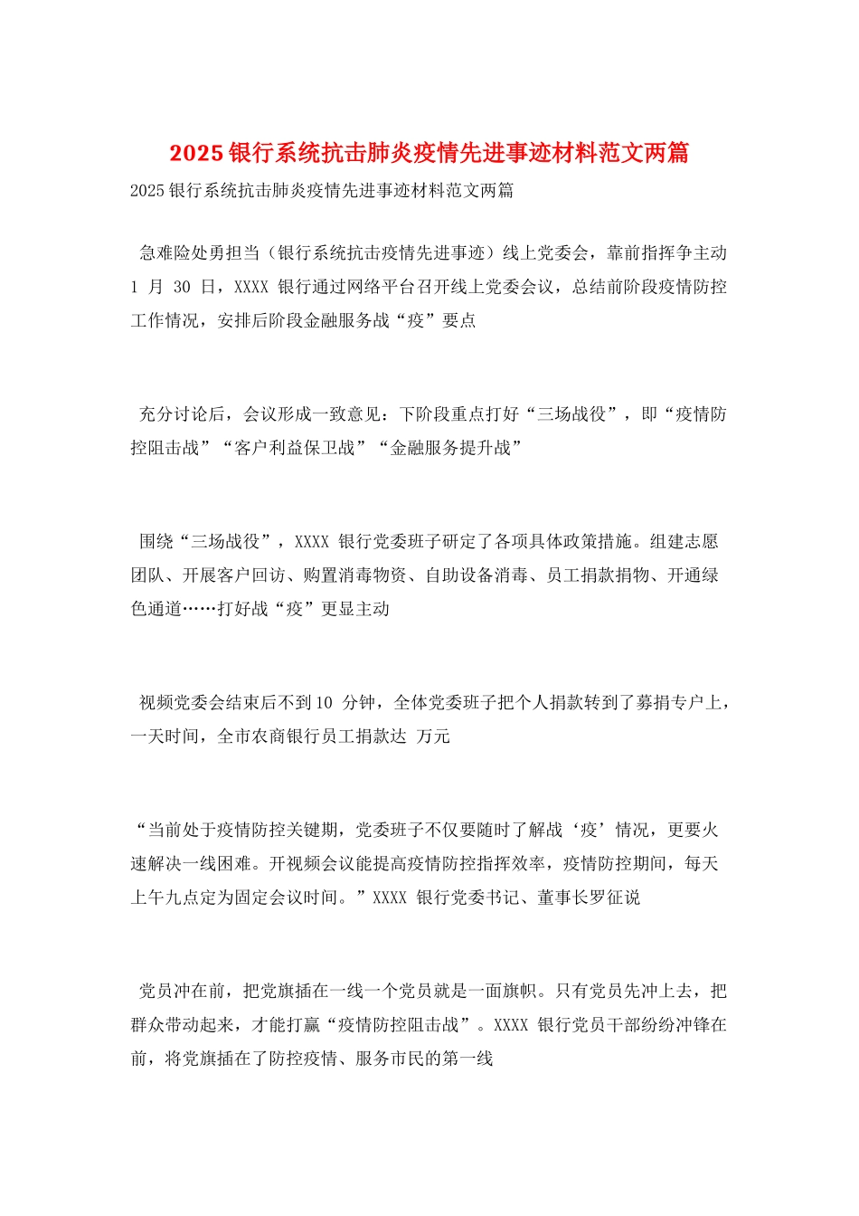 2025银行系统抗击肺炎疫情先进事迹材料范文两篇_第1页