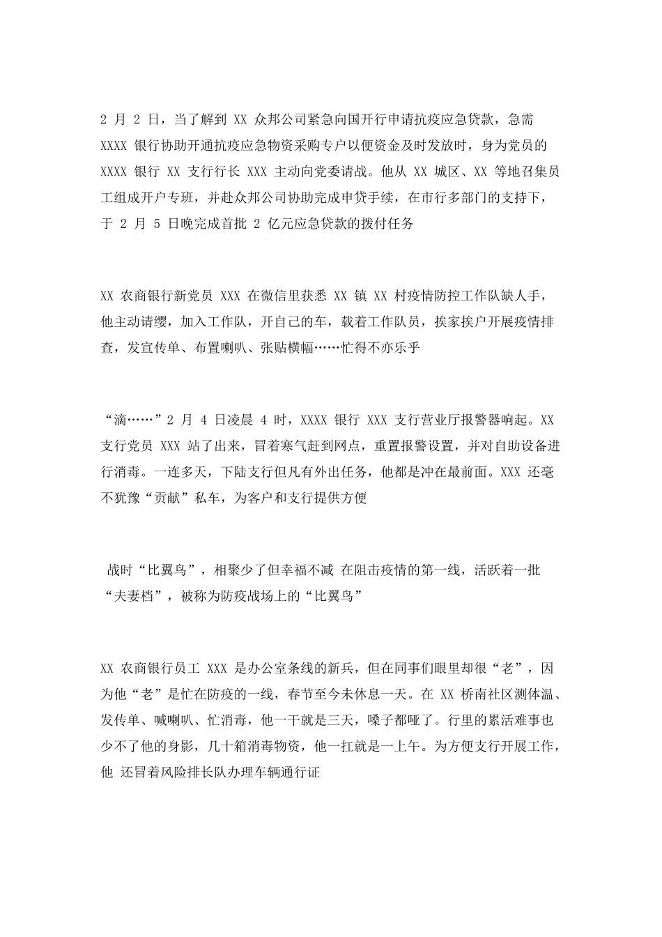 2025银行系统抗击肺炎疫情先进事迹材料范文两篇_第2页