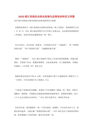 2025银行系统抗击肺炎疫情先进事迹材料范文两篇