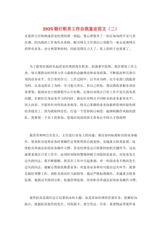 2025银行职员工作自我鉴定范文