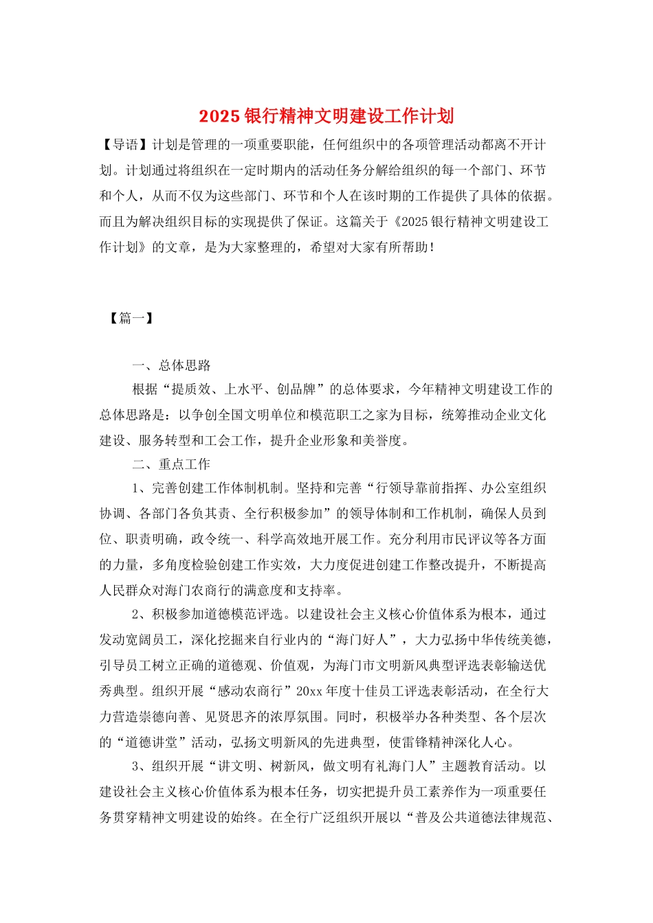 2025银行精神文明建设工作计划_第1页