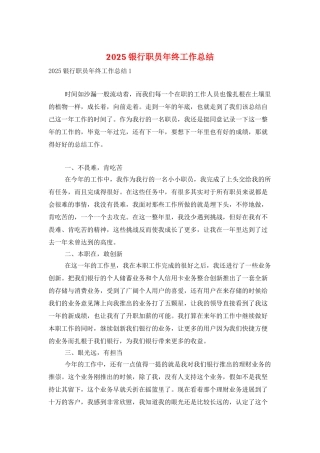 2025银行职员年终工作总结