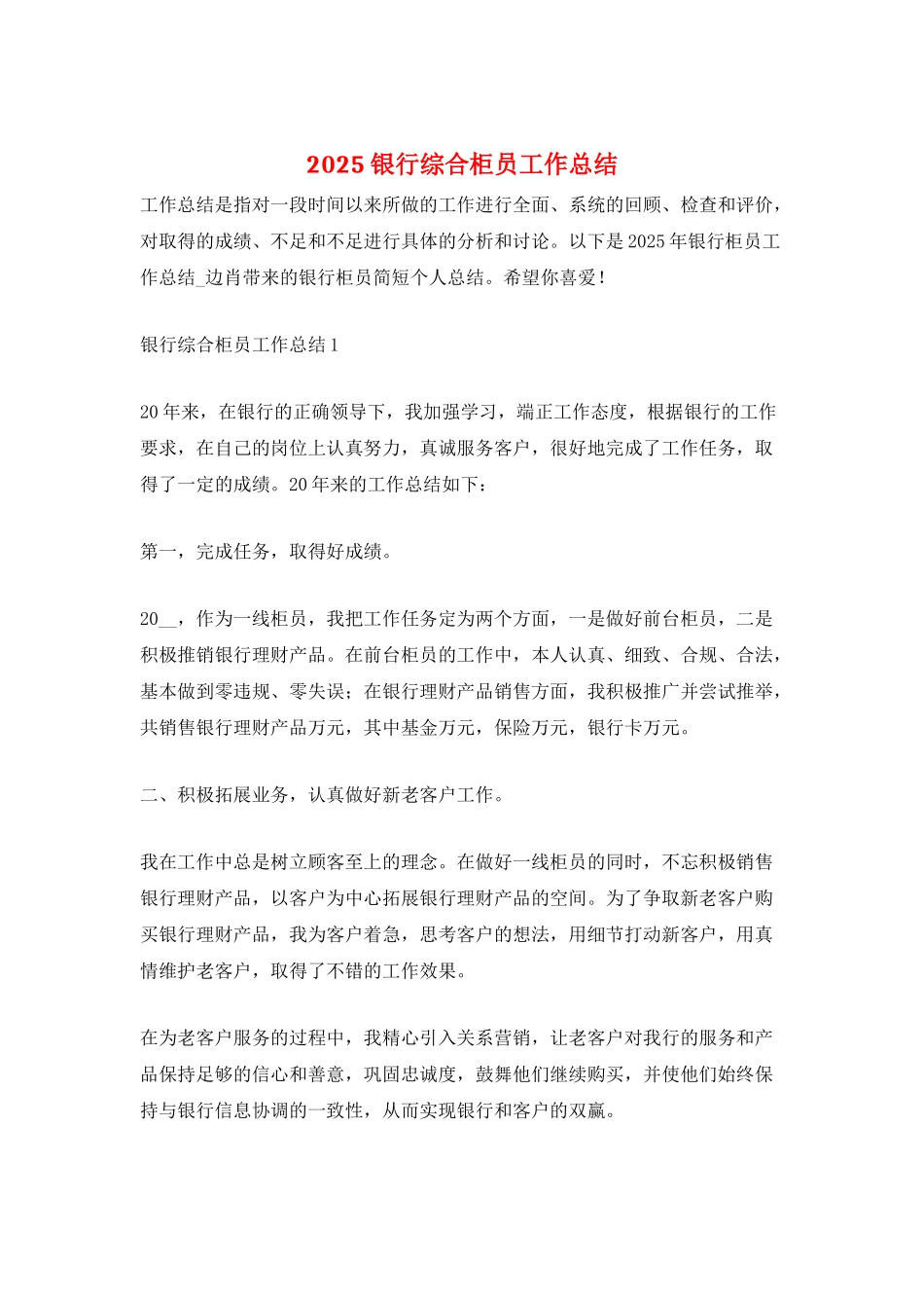 2025银行综合柜员工作总结_第1页