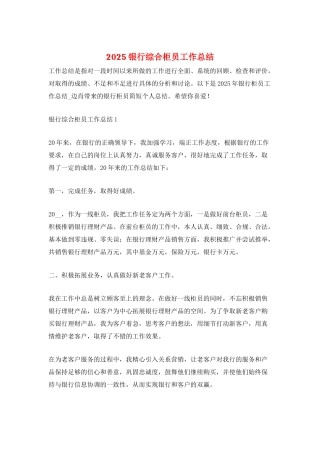 2025银行综合柜员工作总结