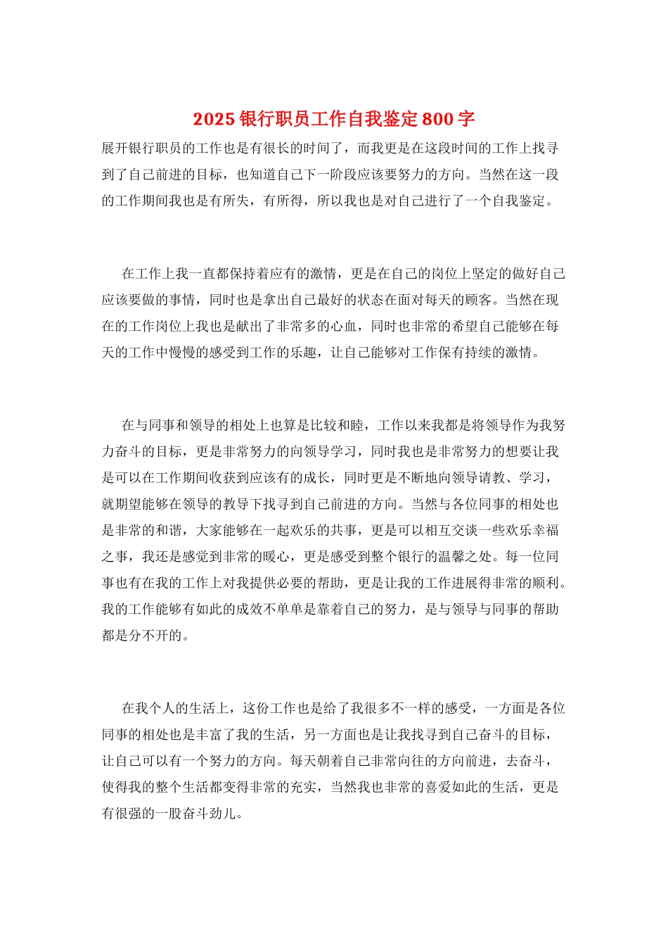 2025银行职员工作自我鉴定800字_第1页