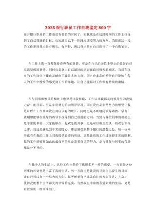 2025银行职员工作自我鉴定800字