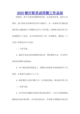 2025银行职员试用期工作总结