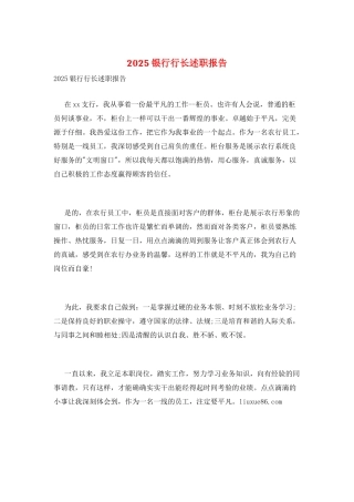 2025银行行长述职报告