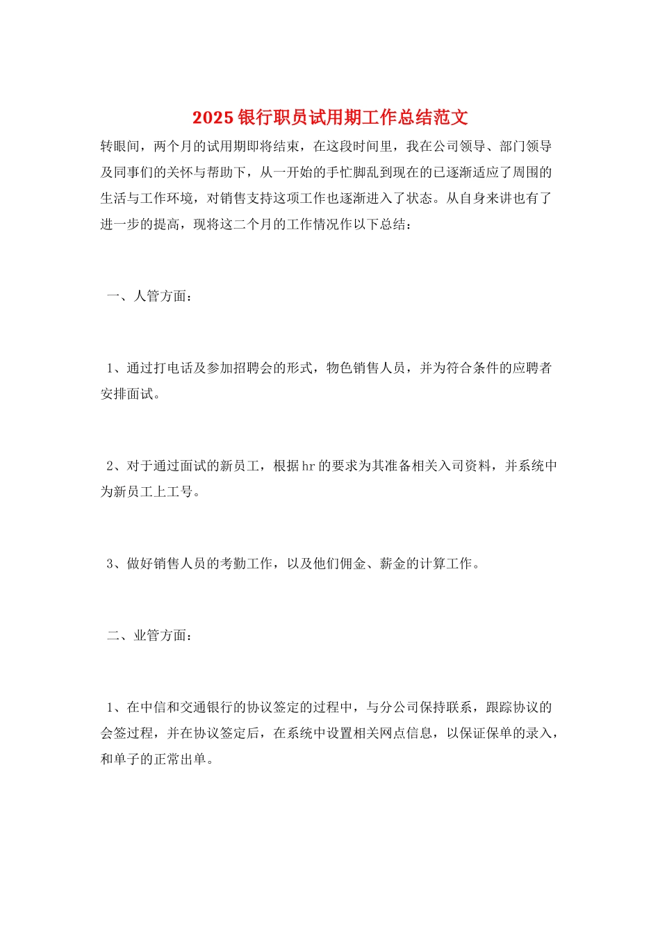 2025银行职员试用期工作总结范文_第1页
