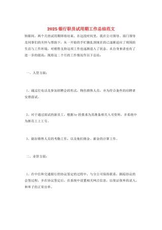 2025银行职员试用期工作总结范文