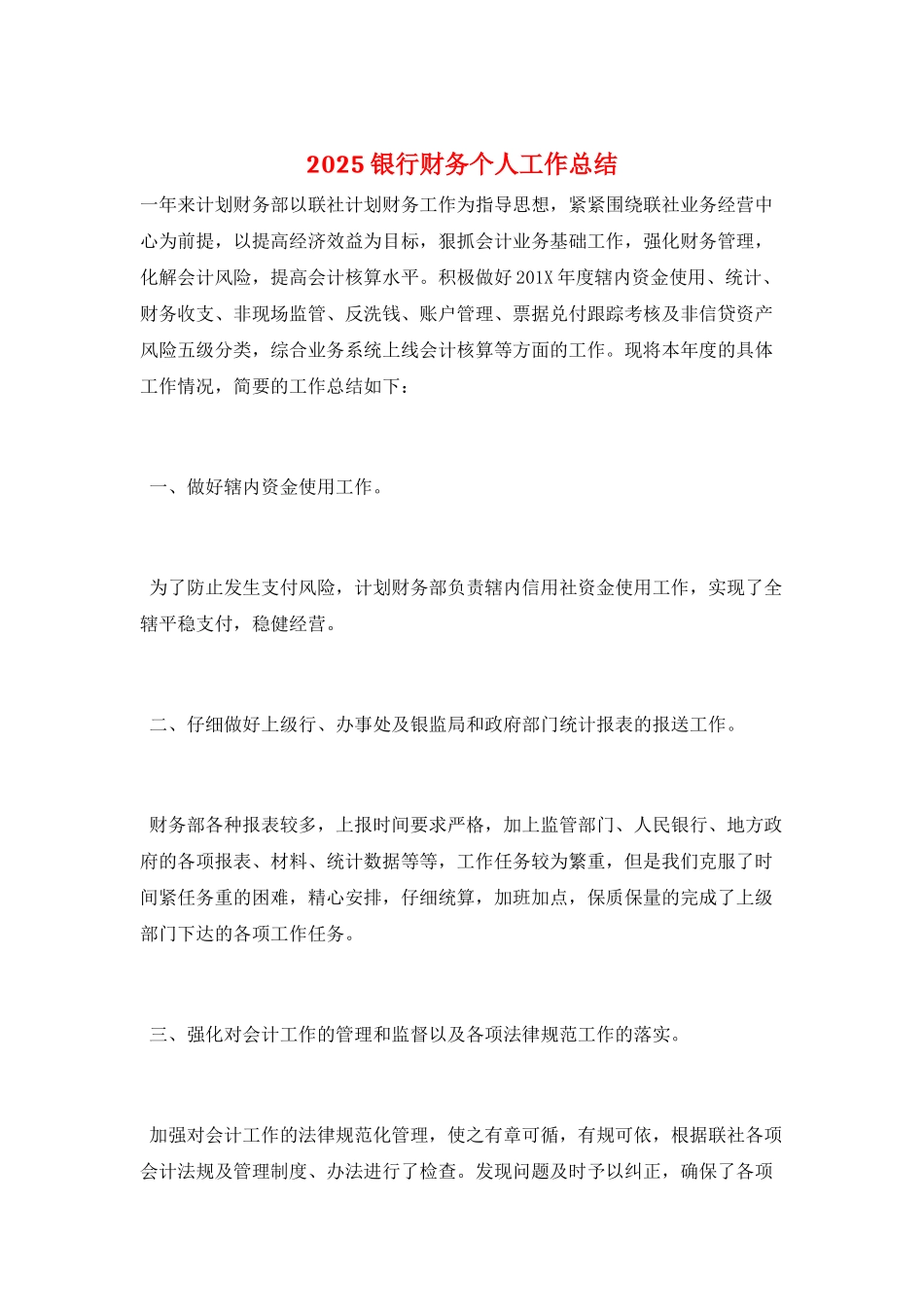 2025银行财务个人工作总结_第1页