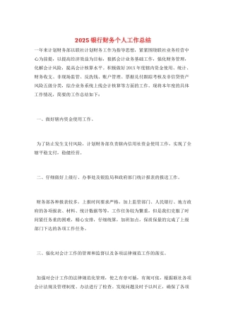 2025银行财务个人工作总结