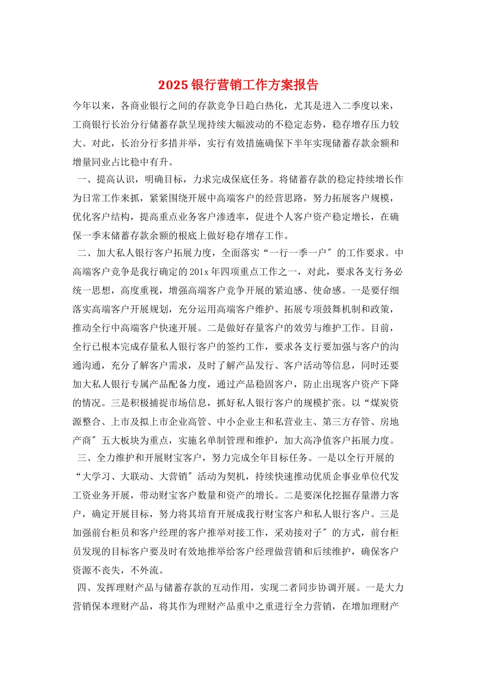 2025银行营销工作计划报告_第1页