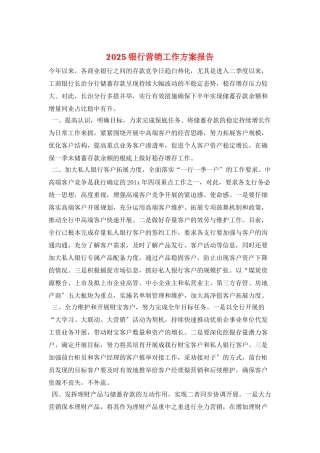 2025银行营销工作计划报告